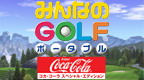 Game Hot Shot Golf Coca Cola Edition